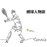 網球人物誌 Podcast 網球人物誌