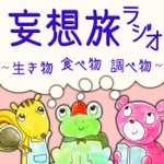 Logo of the podcast 妄想旅ラジオ~生き物・食べ物・調べ物~ Podcast 妄想旅ラジオ~生き物・食べ物・調べ物~