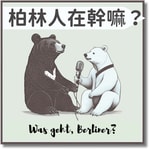 Logo of the podcast 柏林人在幹嘛 Was geht, Berliner Podcast 柏林人在幹嘛 Was geht, Berliner