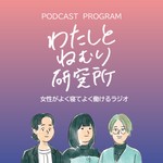Logo of the podcast わたしとねむり研究所~女性がよく寝てよく働けるラジオ~ Podcast わたしとねむり研究所~女性がよく寝てよく働けるラジオ~