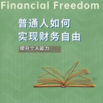 Podcast 普通人如何实现财务自由
