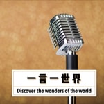 Logo of the podcast 一言一世界 | 名言名句故事 Podcast 一言一世界 | 名言名句故事