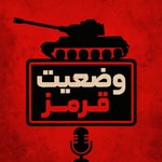 Logo of the podcast وضعیت قرمز Podcast وضعیت قرمز