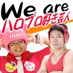 Podcast We　Are　ハロ芸！（ハロプロ好き芸人）