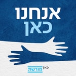 Logo of the podcast אנחנו כאן. כאן מורשת We are here Moreshet Podcast אנחנו כאן. כאן מורשת We are here Moreshet