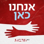 Logo of the podcast אנחנו כאן. כאן תרבות We are here Tarbut Podcast אנחנו כאן. כאן תרבות We are here Tarbut