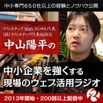 Logo of the podcast Webコンサルタント中山陽平の「中小企業を強くするWebマーケティングラジオ」 Podcast Webコンサルタント中山陽平の「中小企業を強くするWebマーケティングラジオ」