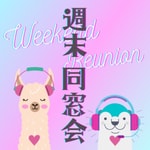 Logo of the podcast アルパカとカワウソの「週末同窓会」 Podcast アルパカとカワウソの「週末同窓会」