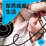 Logo of the podcast 韋恩瘋癲生活 Podcast 韋恩瘋癲生活