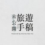 Logo of the podcast 未公開旅遊手稿 Podcast 未公開旅遊手稿