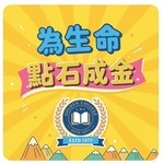 Logo of the podcast 為生命點石成金 Podcast 為生命點石成金