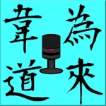 Logo of the podcast 韋為道來 Podcast 韋為道來