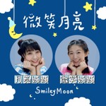 Logo of the podcast 微笑月亮 Podcast 微笑月亮