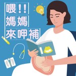 Podcast 喂！媽媽來呷補