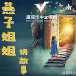 Podcast 温哥华中文电台 | 燕子姐姐讲故事