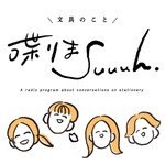 文具のこと喋りまSuuuh(スーウ) Podcast 文具のこと喋りまSuuuh(スーウ)
