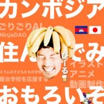 Logo of the podcast 聞くだけ10分カンボジア🇰🇭AI/海外移住/スラムの子どもたち/NinjaDAO Podcast 聞くだけ10分カンボジア🇰🇭AI/海外移住/スラムの子どもたち/NinjaDAO