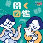 Logo of the podcast 聞く図鑑 Podcast 聞く図鑑