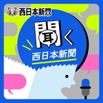 聞く西日本新聞 Podcast 聞く西日本新聞
