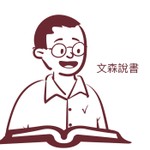 文森說書 Podcast 文森說書
