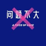 Logo of the podcast 问题不大 A PIECE OF CAKE Podcast 问题不大 A PIECE OF CAKE