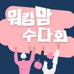 Logo of the podcast 워킹맘 수다회 Podcast 워킹맘 수다회