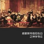 Logo of the podcast 威敏斯特信仰告白 Westminster Confession of Faith Podcast 威敏斯特信仰告白 Westminster Confession of Faith