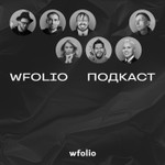 Logo of the podcast Wfolio Подкаст Podcast Wfolio Подкаст