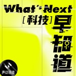 Logo of the podcast What's Next|科技早知道 Logo of the podcast What's Next|科技早知道