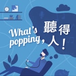 Logo of the podcast What's Popping,聽得人! Podcast What's Popping,聽得人!