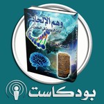 Podcast وهم الإلحاد