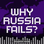 Logo of the podcast Why Russia Fails? — Почему одни страны богатые, а Россия бедная Podcast Why Russia Fails? — Почему одни страны богатые, а Россия бедная