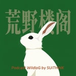 Logo of the podcast 荒野楼阁 WildloG Podcast 荒野楼阁 WildloG