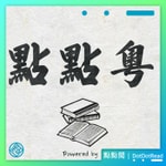 Logo of the podcast 點點粵:廣東話讀書會 Podcast 點點粵:廣東話讀書會