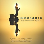 Podcast วิปัสสนาญาณ - เมตตาสมาธิ (Metthasamadhi)