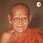 Podcast ธรรมะโอวาทสายวัดป่า