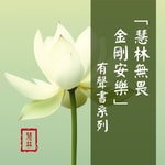 Logo of the podcast 「慧林無畏,金剛安樂」有聲書 Podcast 「慧林無畏,金剛安樂」有聲書