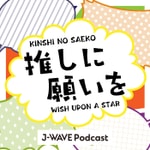 Logo of the podcast 推しに願いを ~WISH UPON A STAR~ Podcast 推しに願いを ~WISH UPON A STAR~