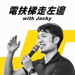電扶梯走左邊 with Jacky (Left Side Escalator) 
