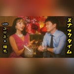 Logo of the podcast スナックタイムwithユリエand翔太
