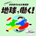Logo of the podcast 地球で働く! 〜朝日新聞withPlanetポッドキャスト〜 Podcast 地球で働く! 〜朝日新聞withPlanetポッドキャスト〜