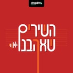 Logo of the podcast השירים שאהבנו Podcast השירים שאהבנו