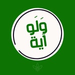 Logo of the podcast ولو آية Podcast ولو آية