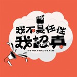 我不是任性我認真 Podcast 我不是任性我認真