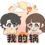 Logo of the podcast 我的锅 Podcast 我的锅