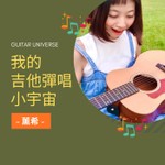 我的吉他彈唱小宇宙 Podcast 我的吉他彈唱小宇宙