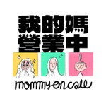 Logo of the podcast 我的媽營業中 mommy on call Podcast 我的媽營業中 mommy on call