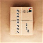 Logo of the podcast 我的那些同志孩儿/一位同志妈妈的倾诉/精心制作 Podcast 我的那些同志孩儿/一位同志妈妈的倾诉/精心制作