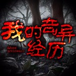 Logo of the podcast 我的奇异经历 | 灵异鬼故事 Podcast 我的奇异经历 | 灵异鬼故事