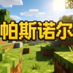 Logo of the podcast 我的世界|帕斯诺尔的游戏科学实验室 Podcast 我的世界|帕斯诺尔的游戏科学实验室